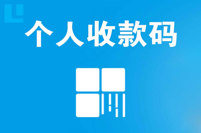 五家渠拉卡拉个人收款码