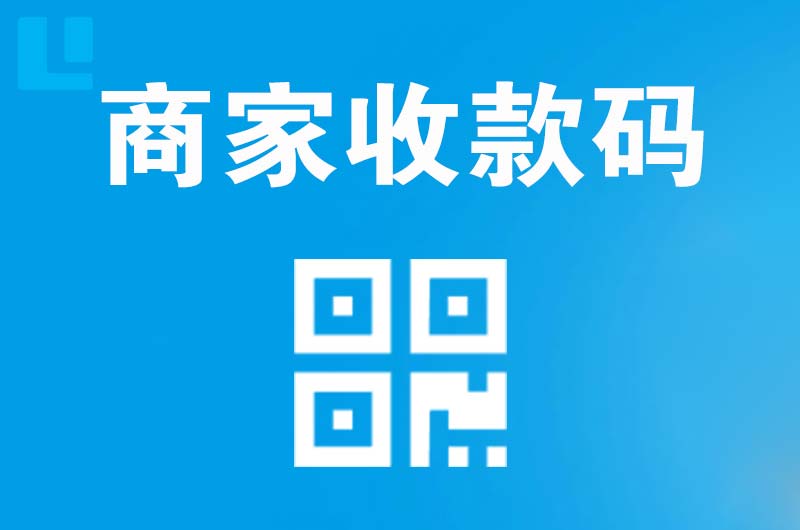 五家渠拉卡拉商家收款码