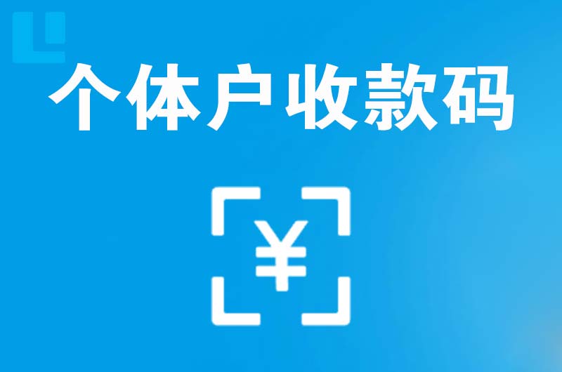 五家渠拉卡拉个体户收款码