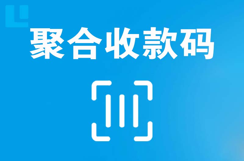 五家渠拉卡拉聚合收款码